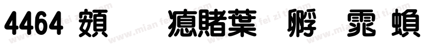4464 超研泽中特圆体繁字体转换